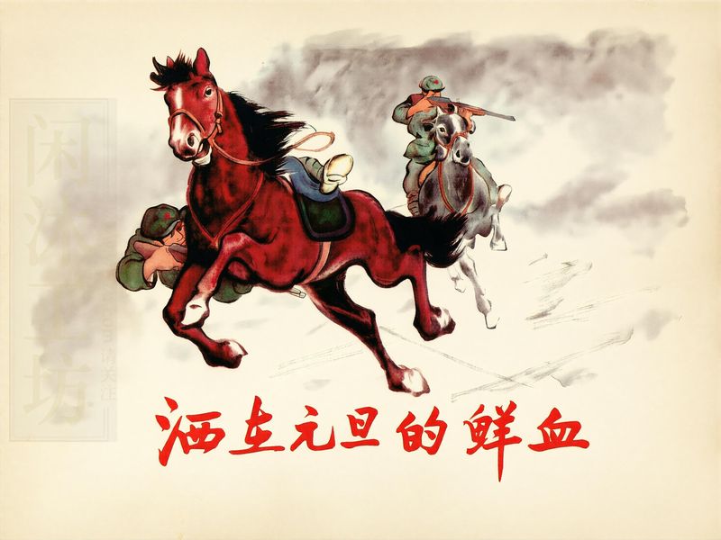 洒在元旦的鲜血