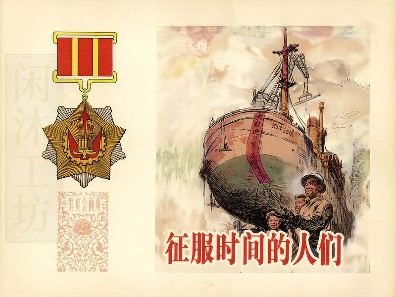 征服时间的人们