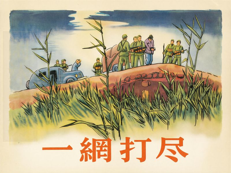 一网打尽