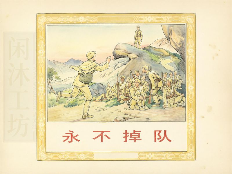 永不掉队