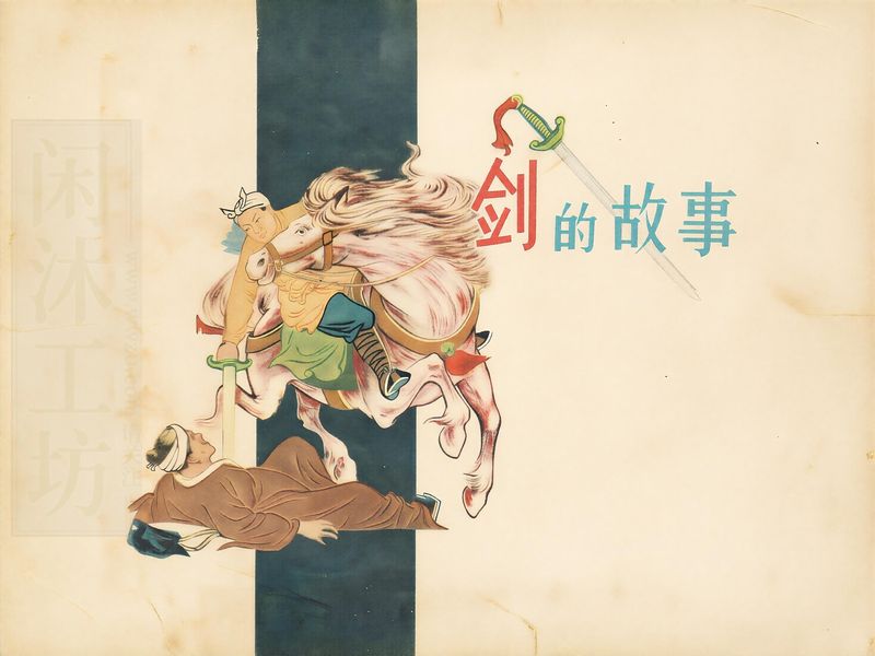 剑的故事