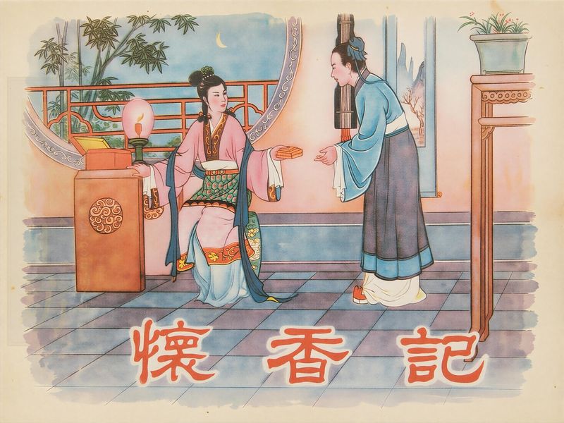 怀香记
