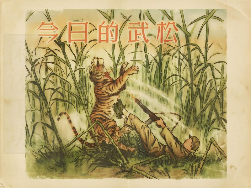 今日的武松