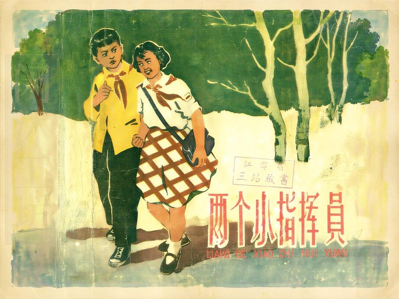 两个小指挥员