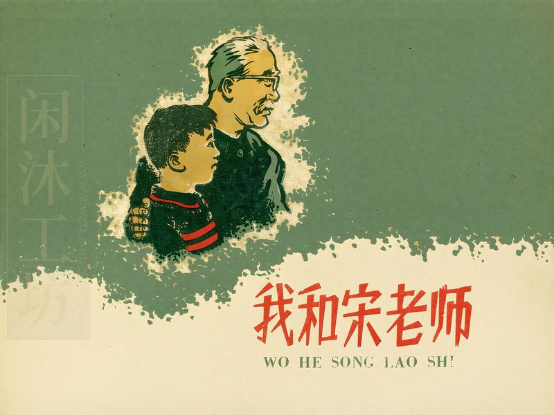 我和宋老师