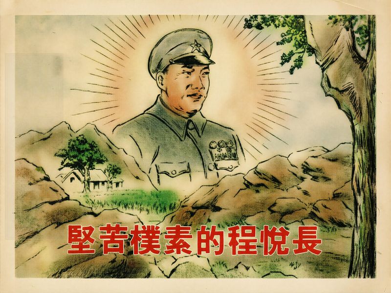 艰苦朴素的程悦长