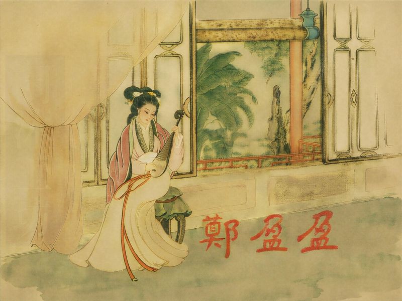 郑盈盈