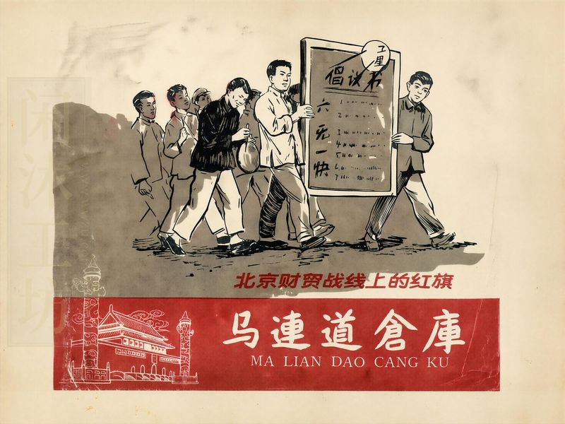 马连道仓库