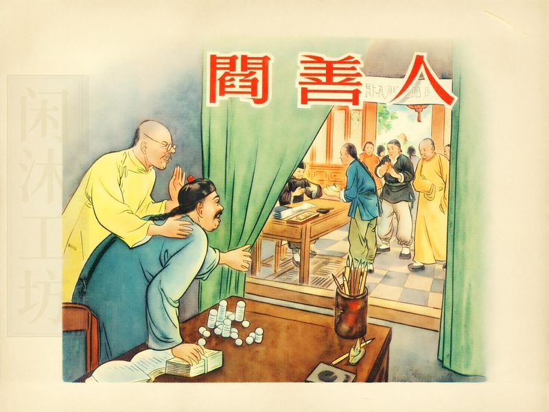 阎善人