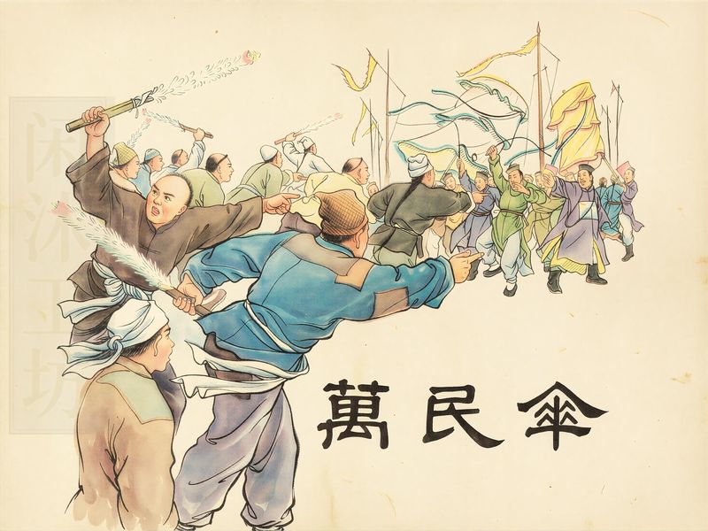 万民伞