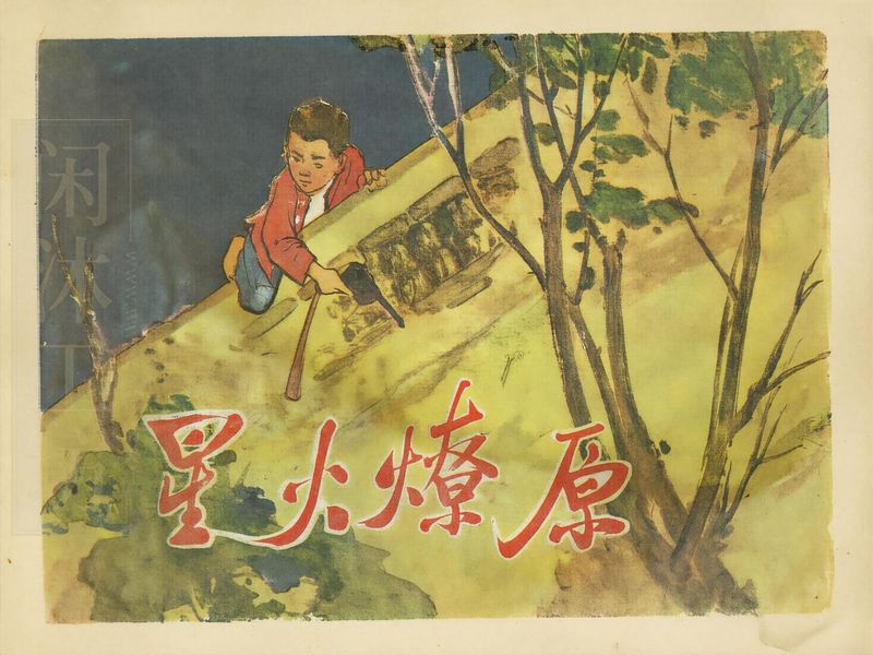 星火燎原