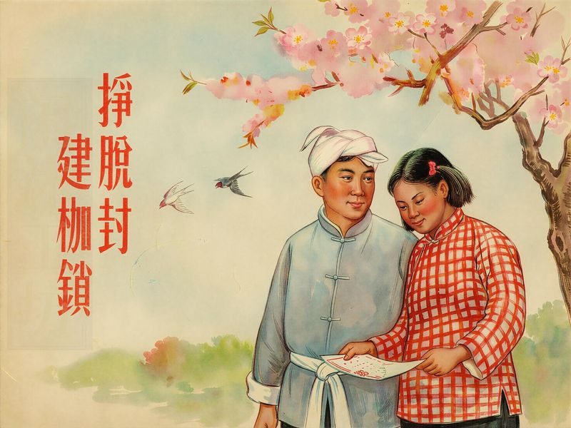 挣脱封建枷锁