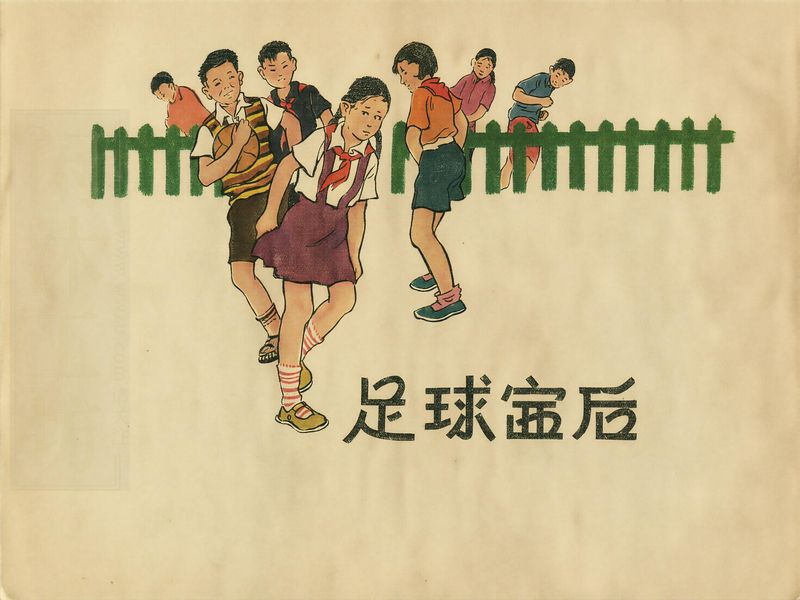 足球赛后