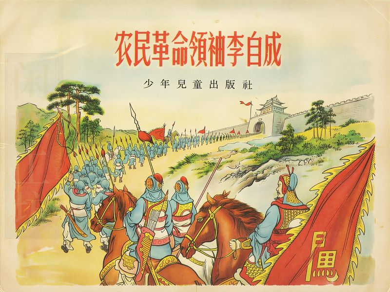 农民革命领袖李自成