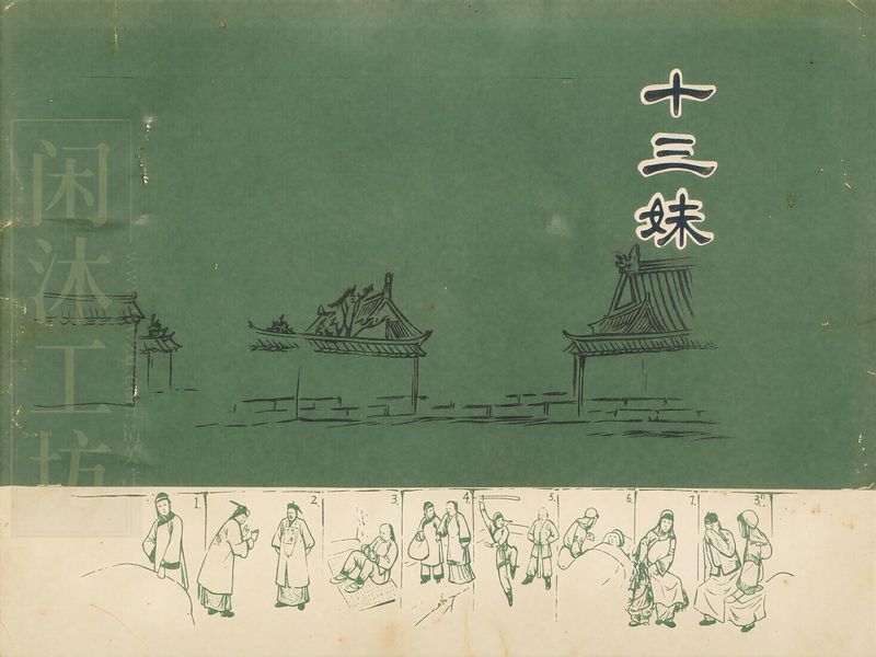 十三妹
