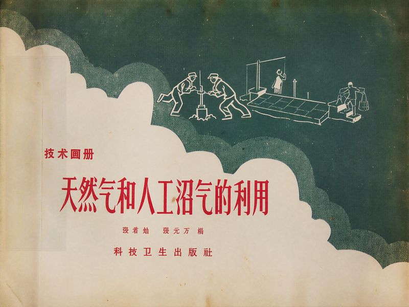 天然气和人工沼气的利用