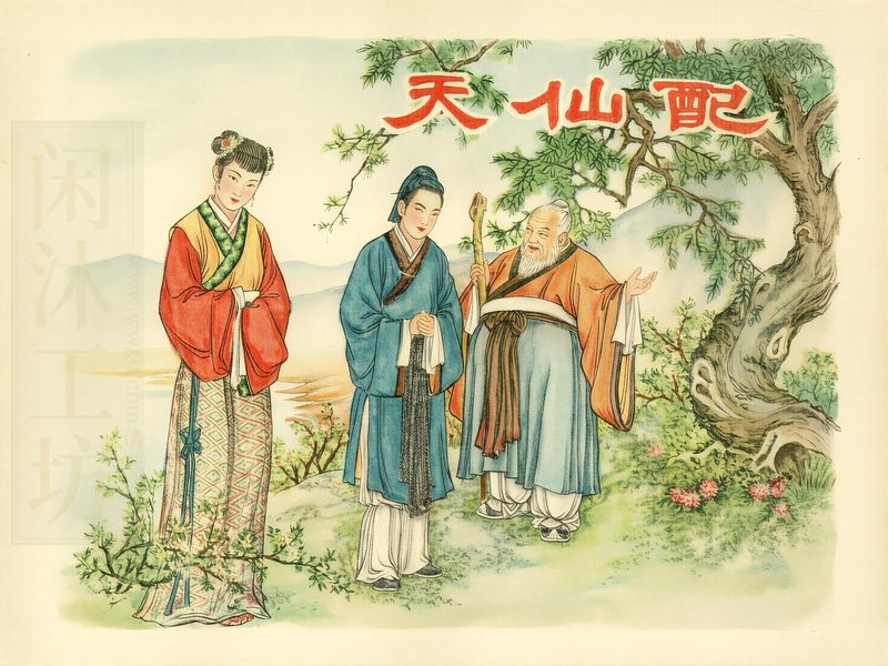天仙配
