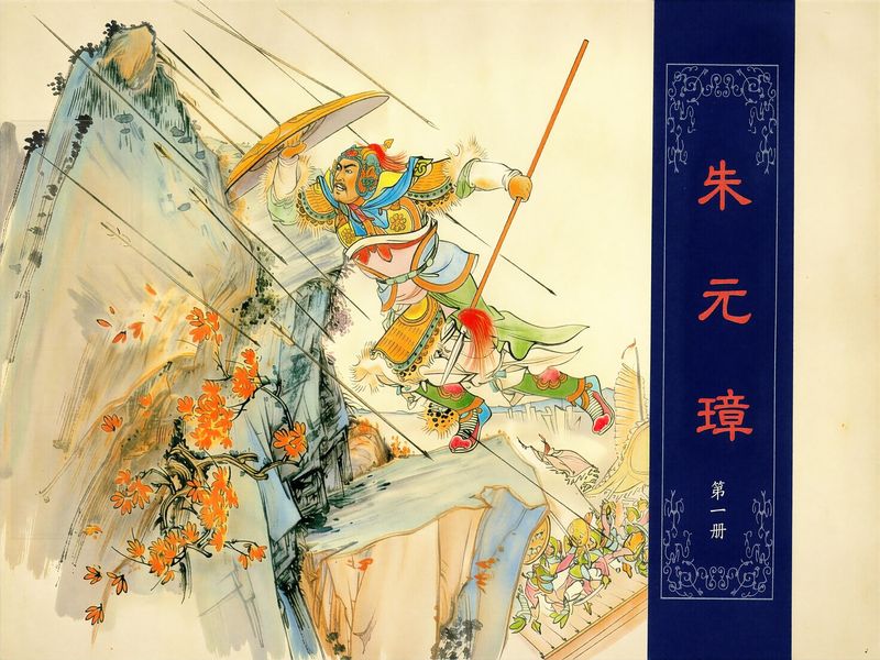 朱元璋 第一册