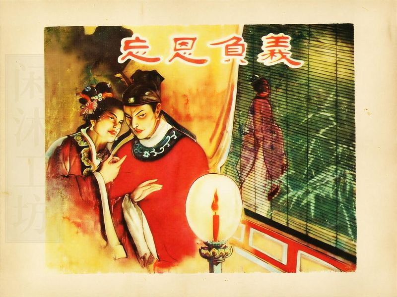 忘恩负义