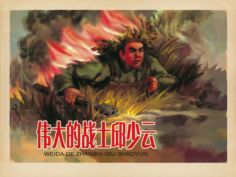 伟大的战士邱少云
