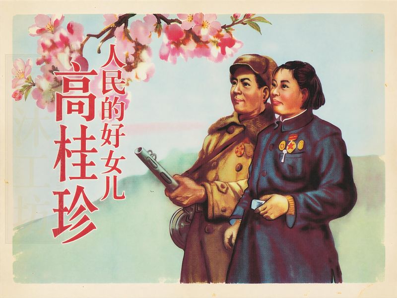 人民的好女儿高桂珍