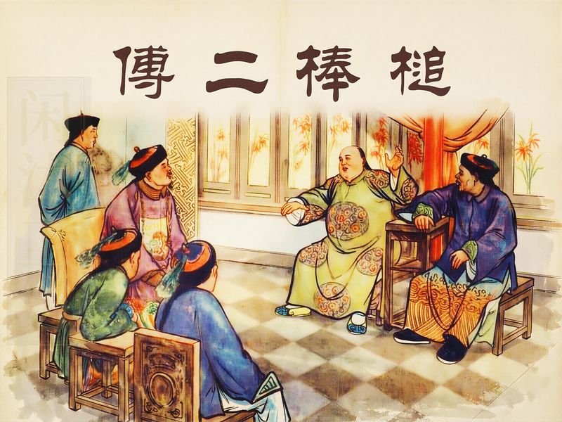 傅二棒槌