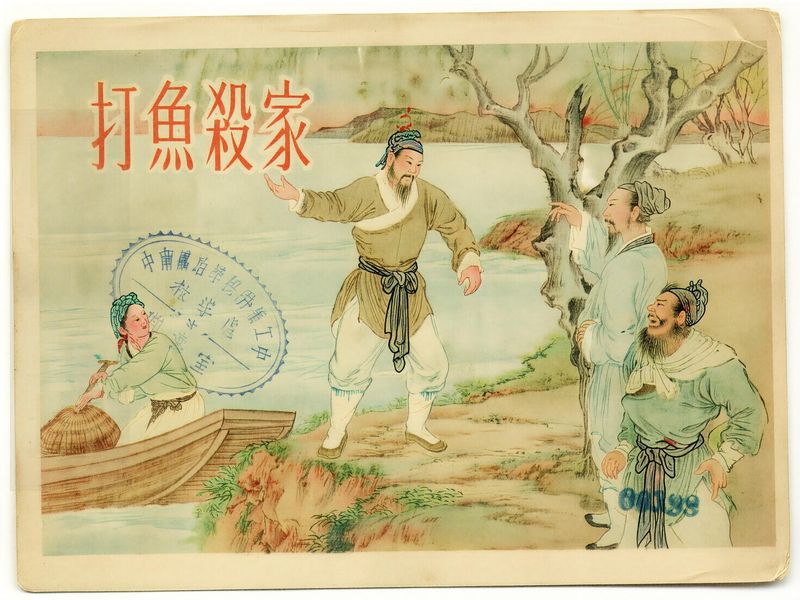 打渔杀家