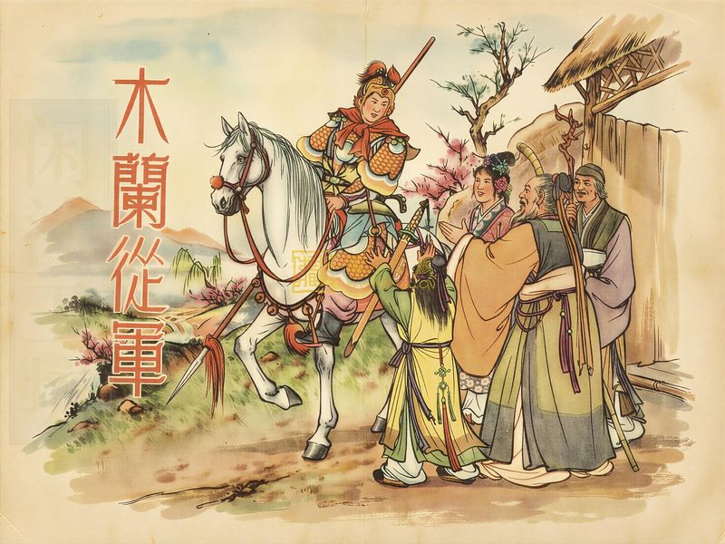木兰从军