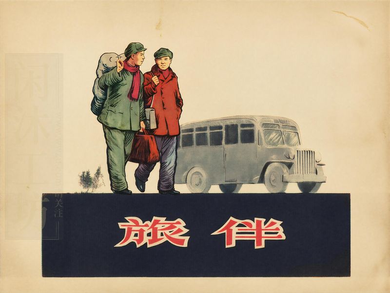 旅伴
