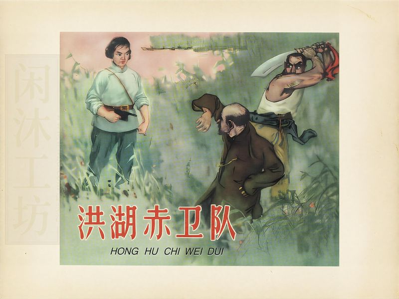 洪湖赤卫队