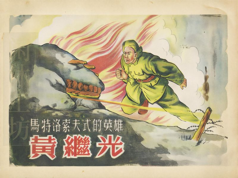 黄继光