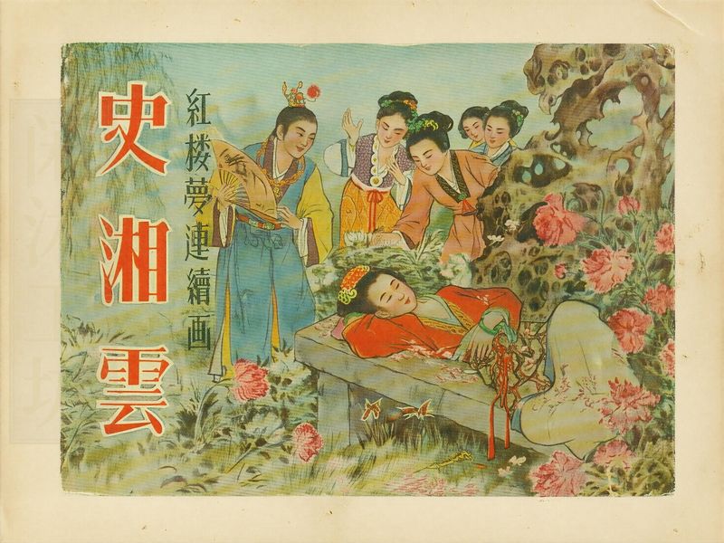 史湘云