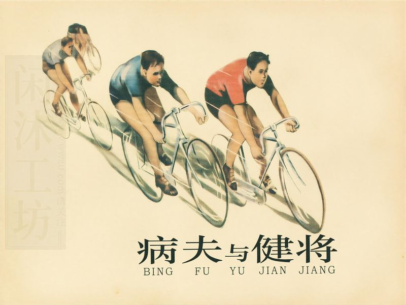 病夫与健将