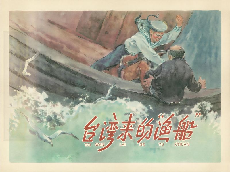 台湾来的“渔船”