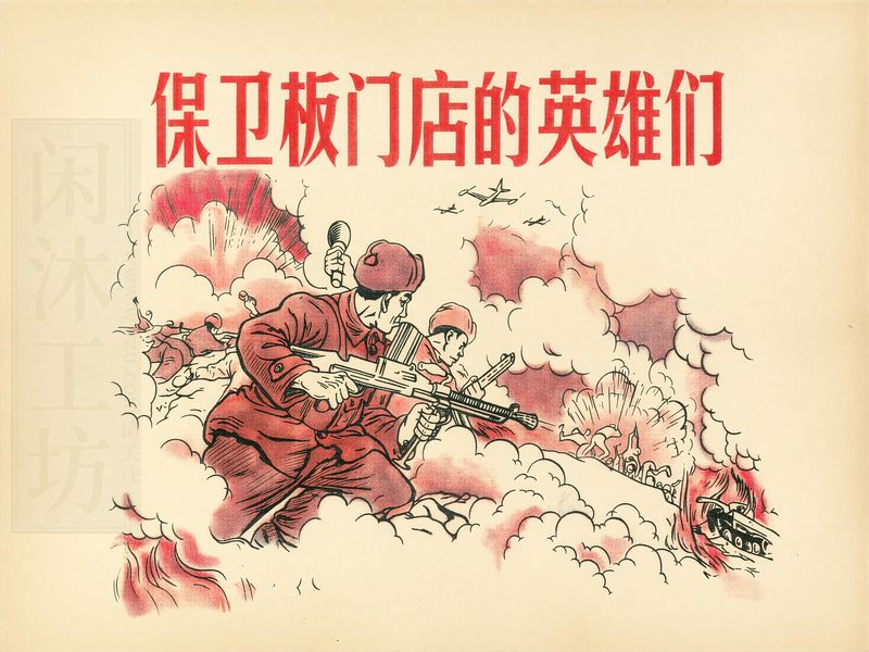 保卫板门店的英雄们