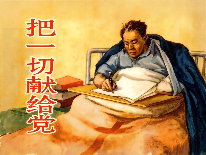 把一切献给党