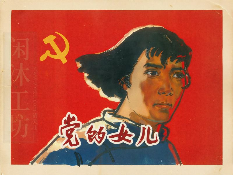 党的女儿