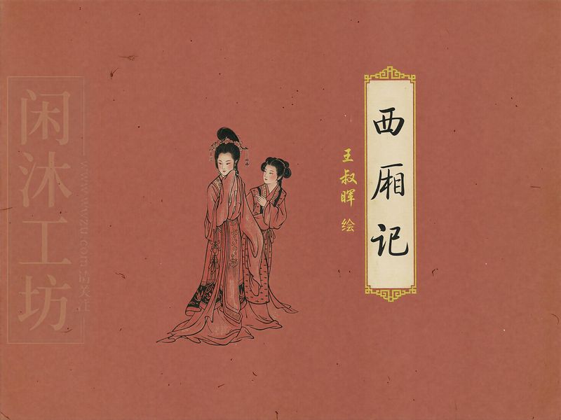 西厢记