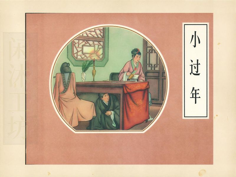 小过年