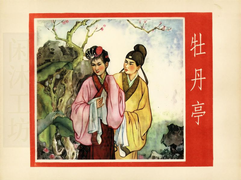 牡丹亭