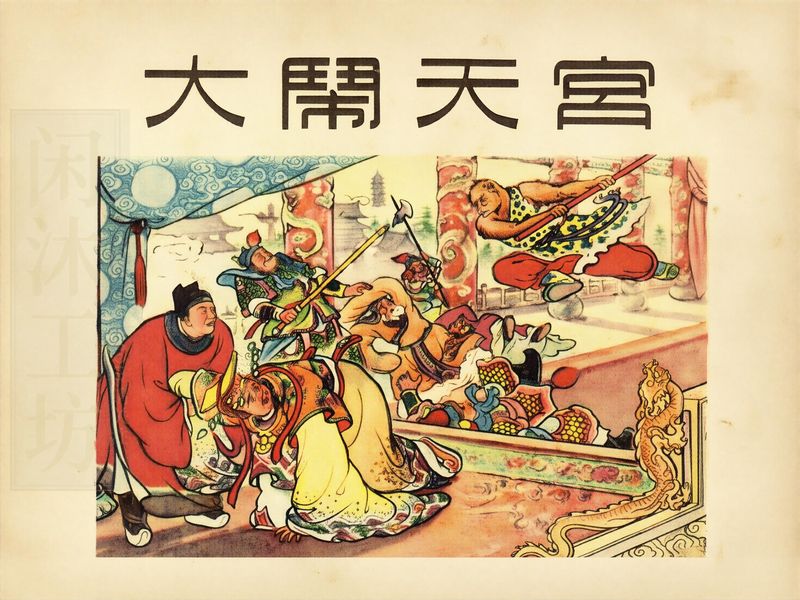 连环画大闹天宫高清修复图，