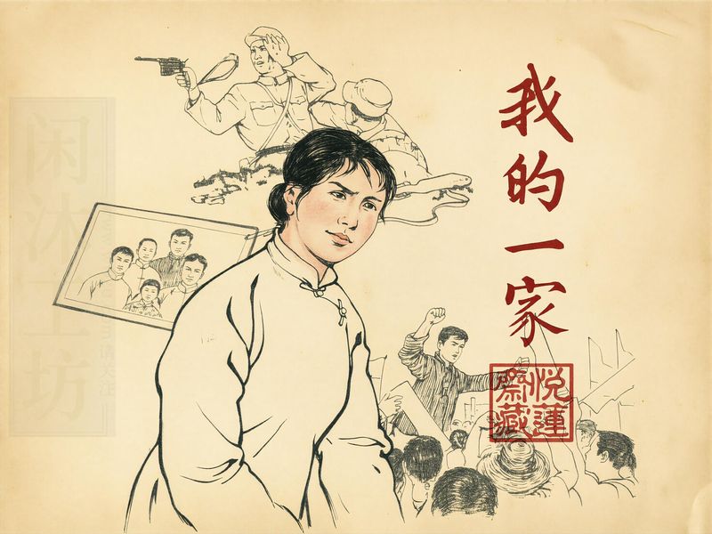 我的一家