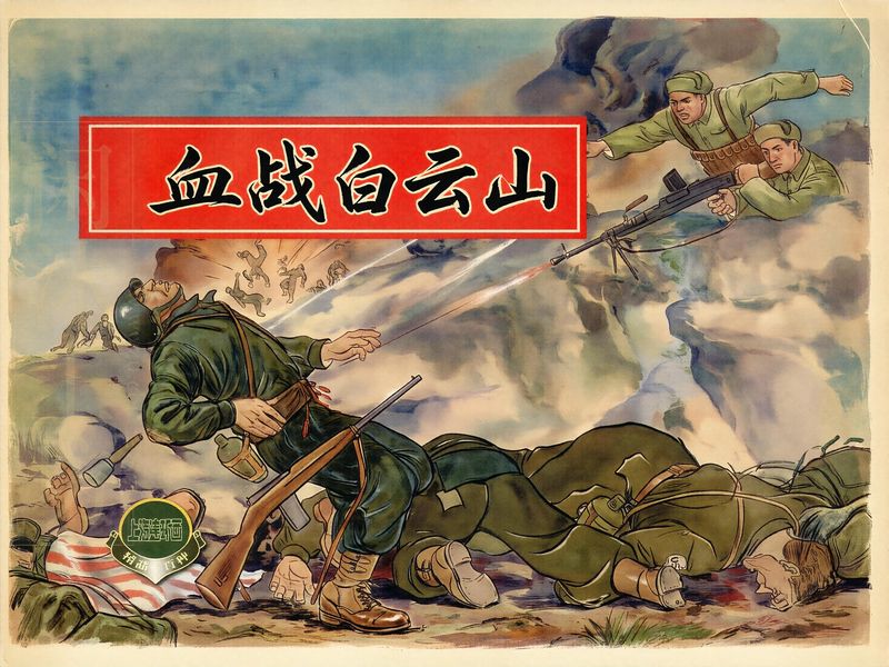 血战白云山