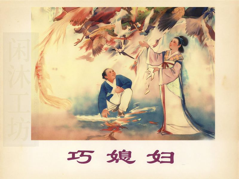巧媳妇