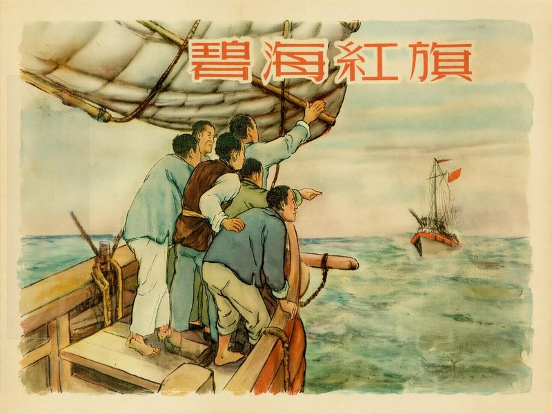 碧海红旗