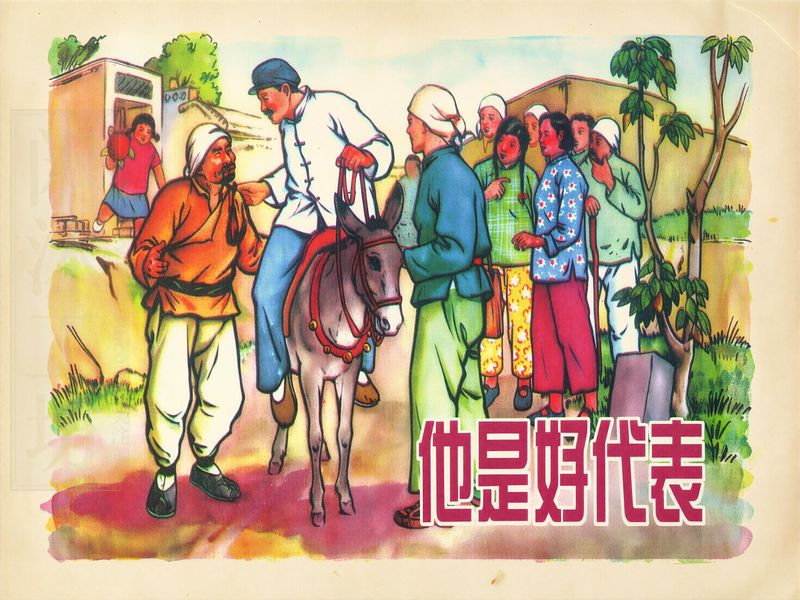他是好代表