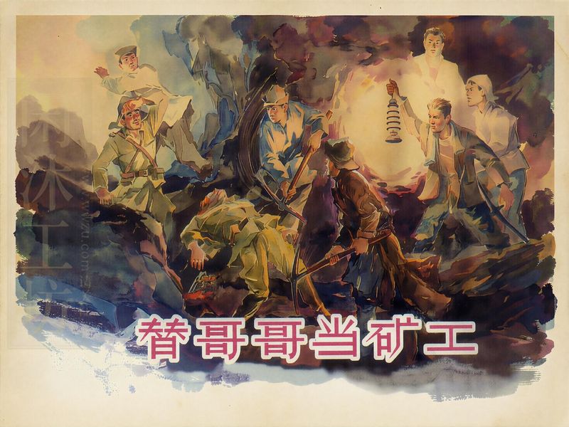 替哥哥当矿工