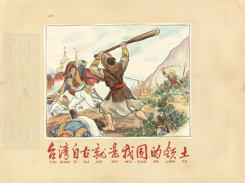 台湾自古就是我们的领土