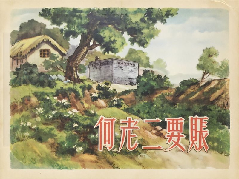 何老二要账