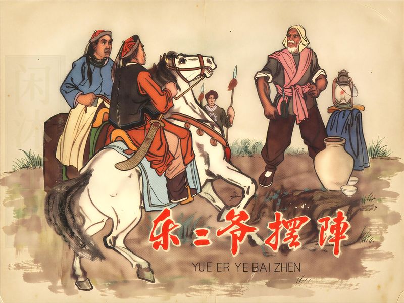 乐二爷摆阵